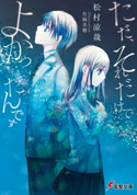 ただ、それだけでよかったんです【期間限定価格(ニコニコカドカワ祭り2021 第2弾)】 著者:松村 涼哉/イラスト:竹岡 美穂