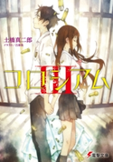 コロシアムIII【期間限定価格(ニコニコカドカワ祭り2021 第2弾)】 著者:土橋 真二郎/イラスト:白身魚