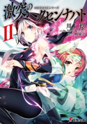 OBSTACLEシリーズ 激突のヘクセンナハトII 著者:川上 稔/イラスト:さとやす(TENKY)/協力:剣 康之