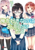 俺を好きなのはお前だけかよ【期間限定価格(ニコニコカドカワ祭り2020 第2弾)】 著者:駱駝/イラスト:ブリキ