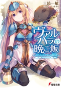 ヴァルハラの晩ご飯 ~イノシシとドラゴンの串料理~ 著者:三鏡 一敏/イラスト:ファルまろ