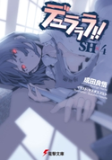 デュラララ!!SH×4【期間限定価格(ニコニコカドカワ祭り2020 第2弾)】 著者:成田 良悟/イラスト:ヤスダ スズヒト