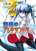 銀槌のアレキサンドラ 著者:上野 遊/イラスト:いせのや じん