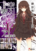 【合本版】空ろの箱と零のマリア 全7冊収録 著者:御影 瑛路/イラスト:鉄雄