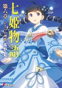 七姫物語 第六章 ひとつの理想【電子特別版】 著者:高野 和/イラスト:尾谷 おさむ