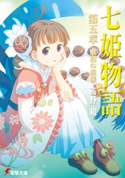 七姫物語 第五章 東和の模様 著者:高野 和/イラスト:尾谷 おさむ