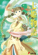 七姫物語 第三章 姫影交差【期間限定価格(ニコニコカドカワ祭り2021 第2弾)】 著者:高野 和/イラスト:尾谷 おさむ