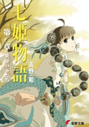 七姫物語 第二章 世界のかたち 著者:高野 和/イラスト:尾谷 おさむ