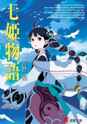 七姫物語 著者:高野 和/イラスト:尾谷 おさむ