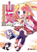 山姫アンチメモニクス2 著者:三上 延/イラスト:榎宮 祐