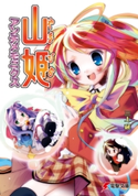 山姫アンチメモニクス 著者:三上 延/イラスト:榎宮 祐