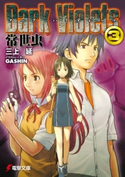 ダーク・バイオレッツ3 常世虫 著者:三上 延/イラスト:GASHIN