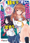 非モテなオレが5日間でヒロインと出会うまで 著者:秋目 人/イラスト:兎塚 エイジ
