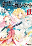 OBSTACLEシリーズ 激突のヘクセンナハトIII 著者:川上 稔/イラスト:さとやす(TENKY)/協力:剣 康之