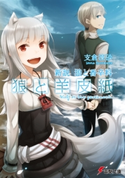 新説 狼と香辛料 狼と羊皮紙 著者:支倉 凍砂/イラスト:文倉 十