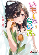 いもーとらいふ〈下〉 著者:入間 人間/イラスト:フライ