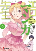エロマンガ先生(6) 山田エルフちゃんと結婚すべき十の理由 著者:伏見 つかさ/イラスト:かんざき ひろ