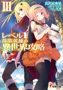 レベル1落第英雄の異世界攻略III【期間限定価格(ニコニコカドカワ祭り2021 第2弾)】 著者:真代屋 秀晃/イラスト:紅緒