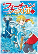 新フォーチュン・クエストII(7) エルフの里 蒼の樹冠 著者:深沢美潮/イラスト:迎夏生