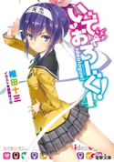 いでおろーぐ!4【期間限定価格(続・カドカワ祭 ゴールデン 2021)】 著者:椎田 十三/イラスト:憂姫 はぐれ