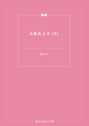 S彼氏上々 3 著者 ももしろ 文芸 小説 電子書籍で本 小説を読むならmusic Jp No