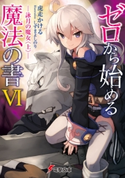 ゼロから始める魔法の書VI ―詠月の魔女<上>― 著者:虎走 かける/イラスト:しずま よしのり
