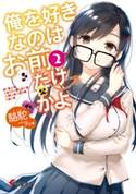 俺を好きなのはお前だけかよ(2) 著者:駱駝/イラスト:ブリキ