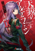 ねじ巻き精霊戦記 天鏡のアルデラミンIX【期間限定価格(ニコニコカドカワ祭り2020 第2弾)】 著者:宇野 朴人/イラスト:竜徹/キャラクター原案:さんば挿