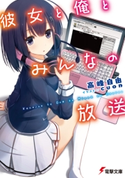 彼女と俺とみんなの放送 著者:高峰 自由/イラスト:cuon