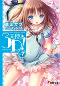 天使の3P!×7【期間限定価格(ニコニコカドカワ祭り2020 第2弾)】 著者:蒼山 サグ/イラスト:てぃんくる