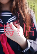 セーラー服の歌人 鳥居 拾った新聞で字を覚えたホームレス少女の物語 著者:岩岡 千景