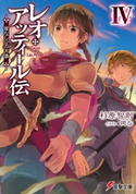 レオ・アッティール伝IV 首なし公の肖像 著者:杉原 智則/イラスト:岡谷