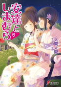 安達としまむら6 著者:入間 人間/イラスト:のん