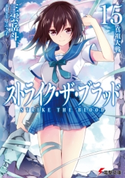 ストライク・ザ・ブラッド15 真祖大戦 著者:三雲 岳斗/イラスト:マニャ子