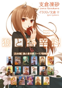 【合本版】狼と香辛料 1~17巻収録 著者:支倉 凍砂/イラスト:文倉 十