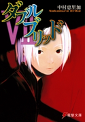 ダブルブリッドVII 著者:中村 恵里加/イラスト:たけひと