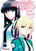 魔法科高校の劣等生(9) 来訪者編〈上〉 著者:佐島 勤/イラスト:石田 可奈