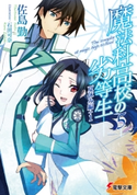 魔法科高校の劣等生(5) 夏休み編+1 著者:佐島 勤/イラスト:石田 可奈