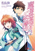魔法科高校の劣等生(3) 九校戦編〈上〉 著者:佐島 勤/イラスト:石田 可奈