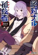 絶対ナル孤独者《アイソレータ》3 ―凝結者 The Trancer― 著者:川原 礫/イラスト:シメジ