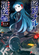 絶対ナル孤独者《アイソレータ》2 ―発火者 The Igniter― 著者:川原 礫/イラスト:シメジ