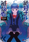 絶対ナル孤独者《アイソレータ》1 ―咀嚼者 The Biter― 著者:川原 礫/イラスト:シメジ
