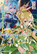 ソードアート・オンライン17 アリシゼーション・アウェイクニング 著者:川原 礫/イラスト:abec