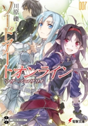 ソードアート・オンライン7 マザーズ・ロザリオ 著者:川原 礫/イラスト:abec