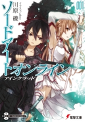 ソードアート・オンライン1 アインクラッド 著者:川原 礫/イラスト:abec