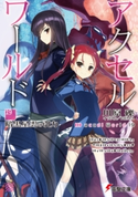 アクセル・ワールド19 ―暗黒星雲の引力― 著者:川原 礫/イラスト:HIMA