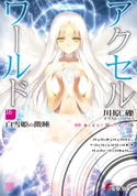 アクセル・ワールド16 ―白雪姫の微睡―【期間限定価格(ニコニコカドカワ祭り2020 第2弾)】 著者:川原 礫/イラスト:HIMA