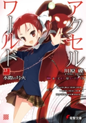 アクセル・ワールド13 ―水際の号火― 著者:川原 礫/イラスト:HIMA