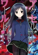 アクセル・ワールド12 ―赤の紋章― 著者:川原 礫/イラスト:HIMA
