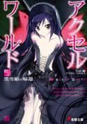 アクセル・ワールド1 ―黒雪姫の帰還―【期間限定価格(ニコニコカドカワ祭り2020 第2弾)】 著者:川原 礫/イラスト:HIMA